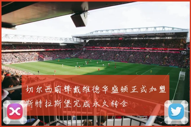 切尔西前锋戴维德华盛顿正式加盟斯特拉斯堡完成永久转会